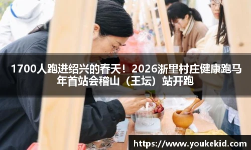 1700人跑进绍兴的春天！2026浙里村庄健康跑马年首站会稽山（王坛）站开跑