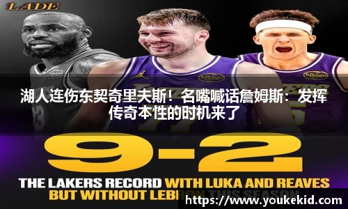 湖人连伤东契奇里夫斯！名嘴喊话詹姆斯：发挥传奇本性的时机来了