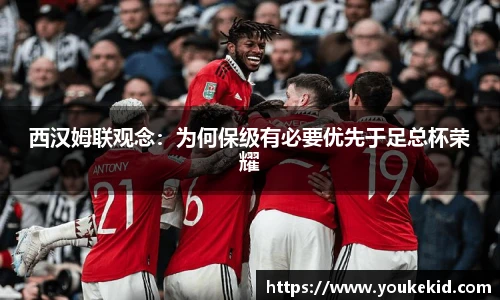 西汉姆联观念：为何保级有必要优先于足总杯荣耀