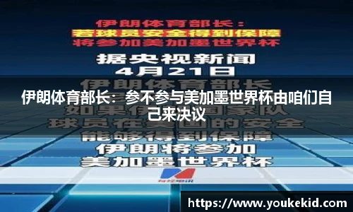 伊朗体育部长：参不参与美加墨世界杯由咱们自己来决议